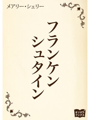 cover image of フランケンシュタイン